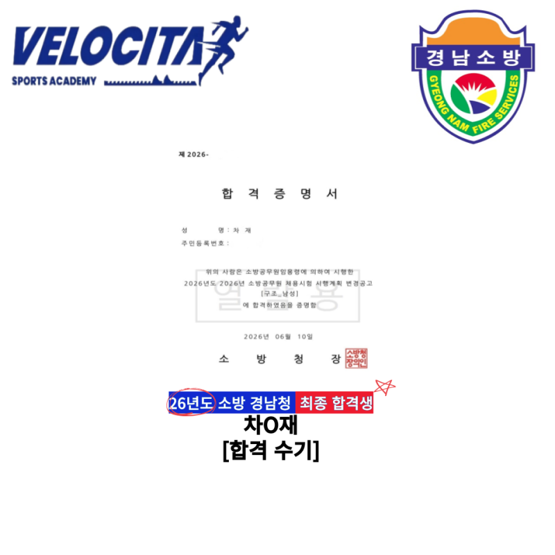 [창원] 소방 공무원 체력 학원 26년 경남 소방 구조 60점 최종 합격생 차O재님 합격 수기