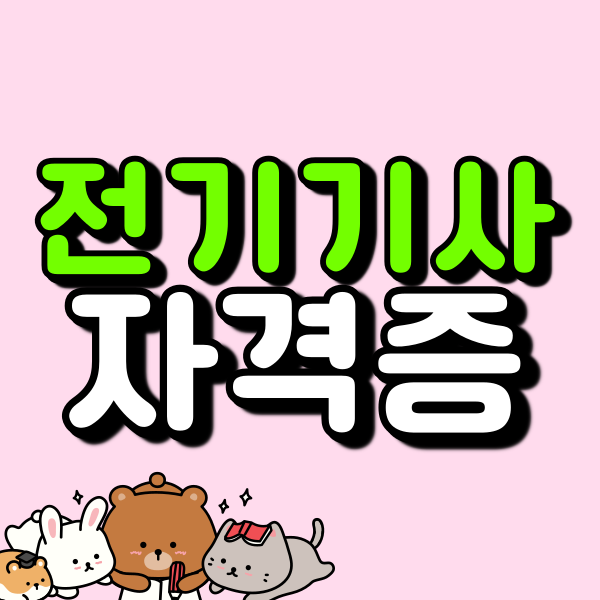 전기기사 자격증 조건｜비전공자가 응시자격 맞추고 취득한 후기