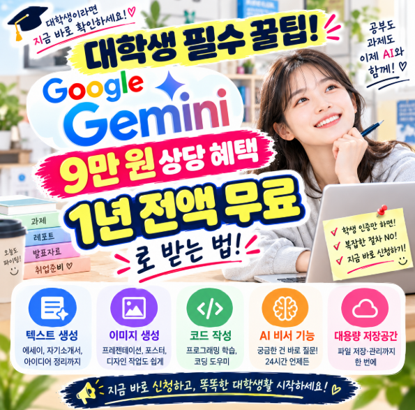 대학생 필수 꿀팁! 구글 제미나이(Gemini) 9만 원 상당 혜택 1년 전액 무료로 받는 법