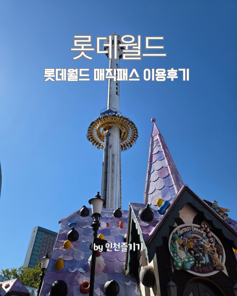 Lotte World Magic Pass Real Review: Price, How to Purchase, and Dad's Essential Choice - Standard A Review