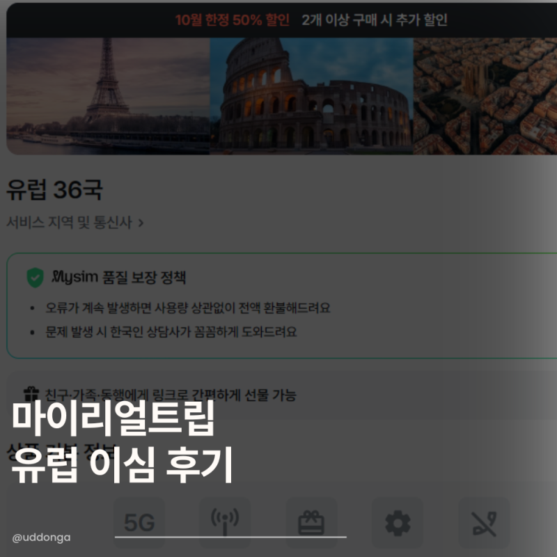 마이리얼트립 유럽 eSIM 사용 추천 후기 (아이폰 이심 설치방법)