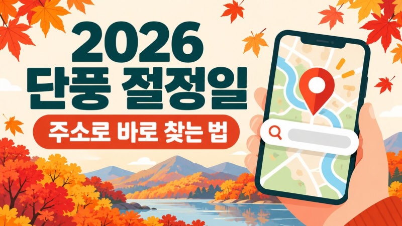 2026 단풍 절정일 주소검색 방법: 국립수목원 공식 서비스 이용법