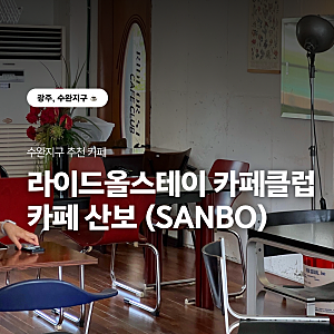 수완지구 카페 라이드올스테이 카페클럽, 카페 산보 수완(SANBO) 광주 카페 기록