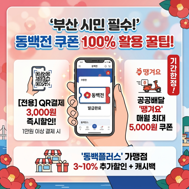 동백전 쿠폰에 대해서 알아보잣~!!