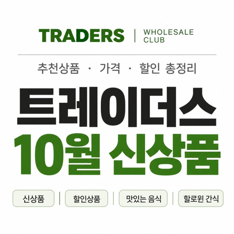트레이더스 10월 신상품｜이마트 트레이더스 추천상품 음식 세일 총정리