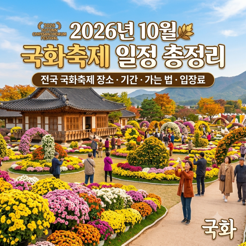 2026년 10월 국화축제 일정 총정리｜전국 국화축제 장소·기간·가는 법·입장료