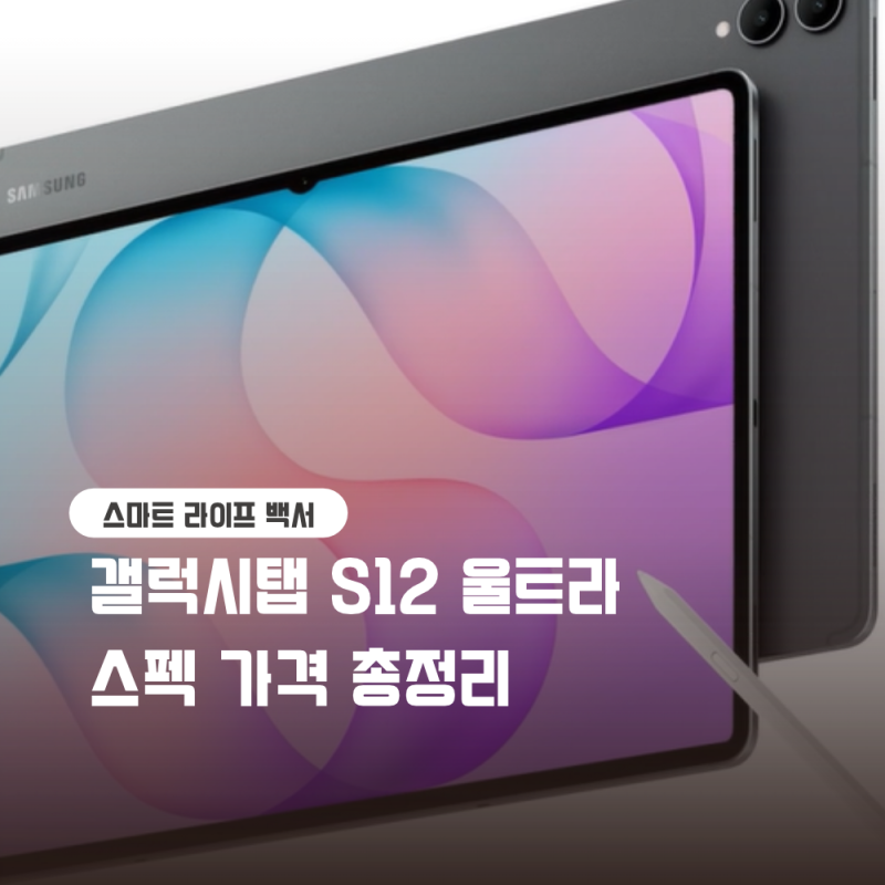 갤럭시탭 S12 국내 출시일 사전예약 혜택과 플러스 울트라 선택 팁