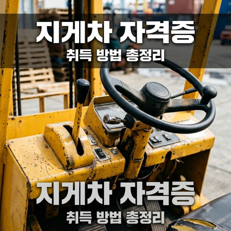 지게차 자격증 취득방법 및 비용: 3톤 미만 교육과 기능사 시험 비교