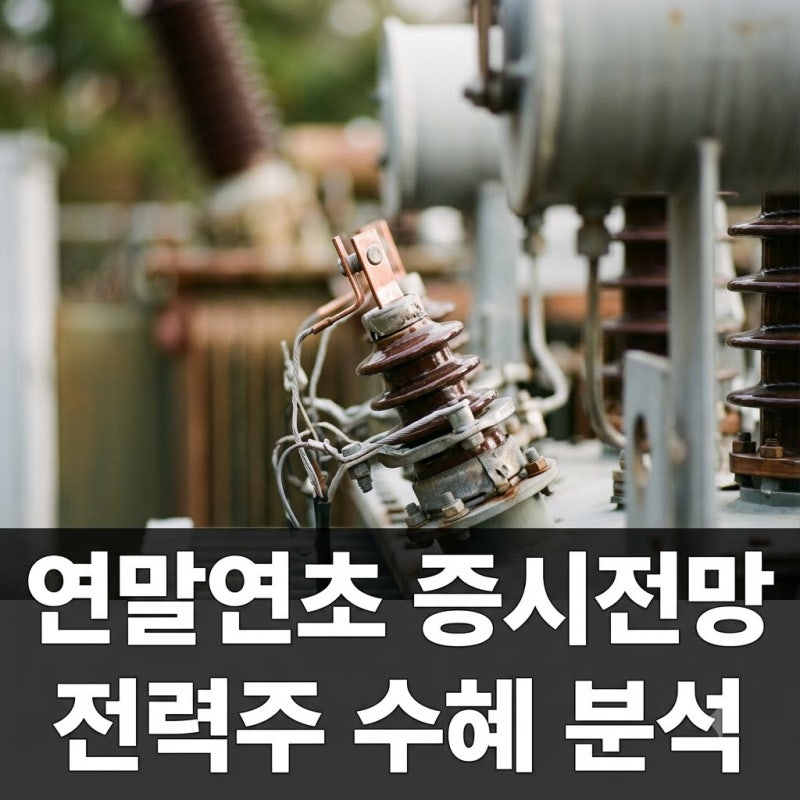 연말연초 증시 강세 전망과 전력주 수혜 종목 완벽 정리