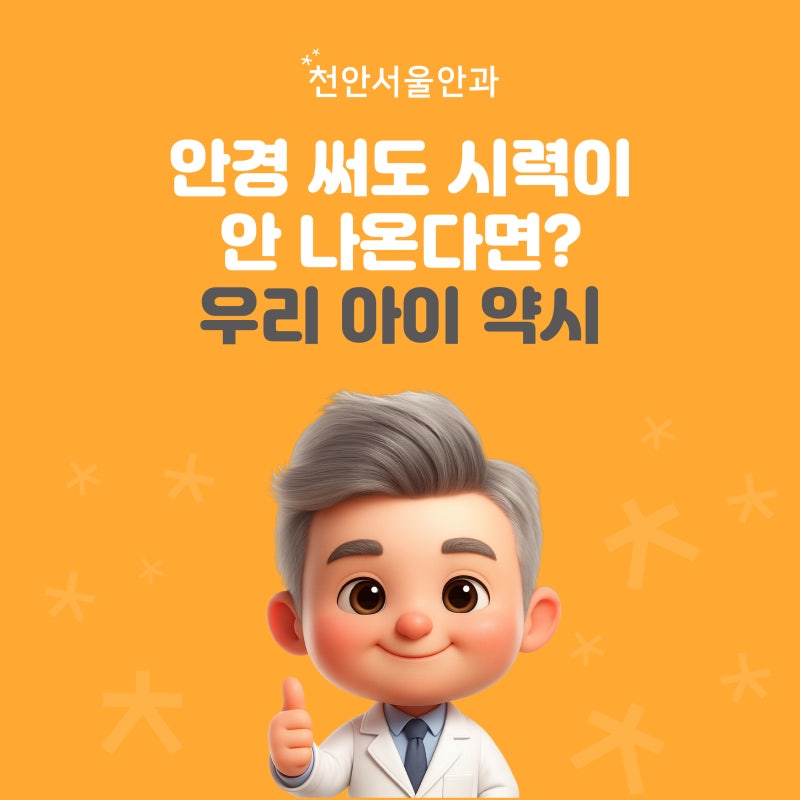 안경 써도 시력이 안 나온다면? 우리 아이 약시, 천안소아안과가 알려드려요