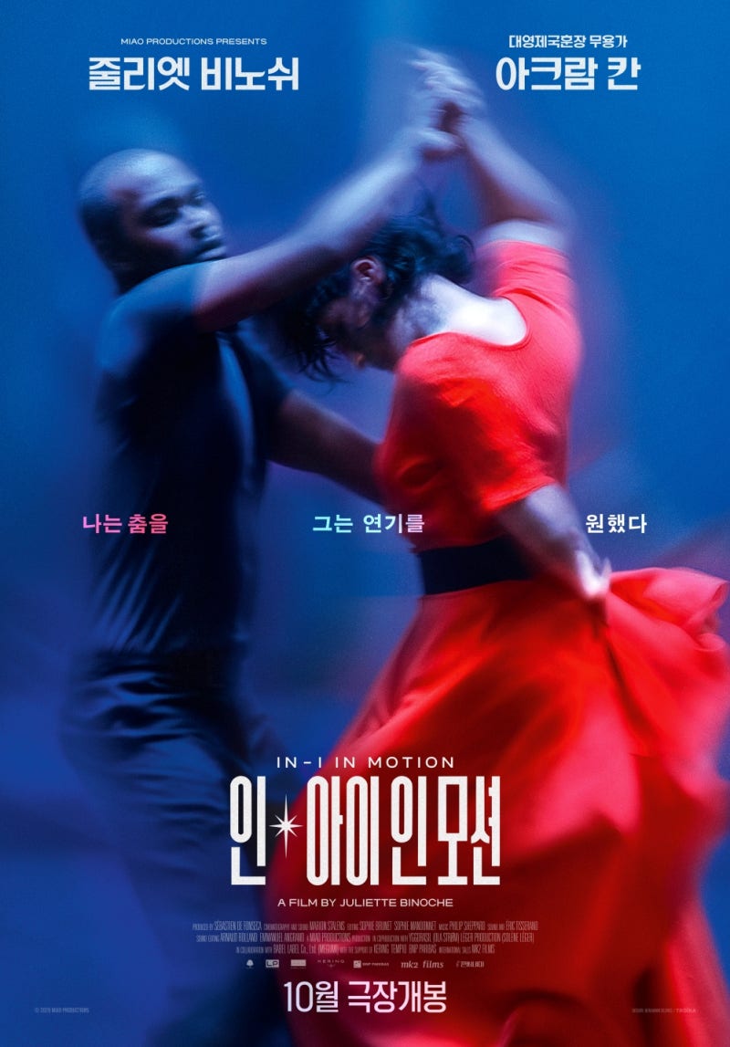 [신작 영화 소개] 인-아이 인 모션(In-I In Motion, 2026)｜줄리엣 비노쉬, 배우에서 감독으로… 두 ....