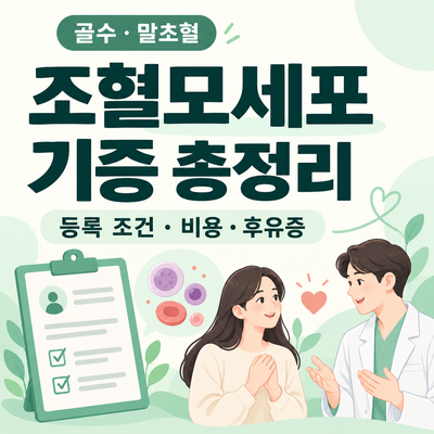조혈모세포 기증 총정리｜등록 조건·등록 방법·비용·골수 vs 말초혈·후유증