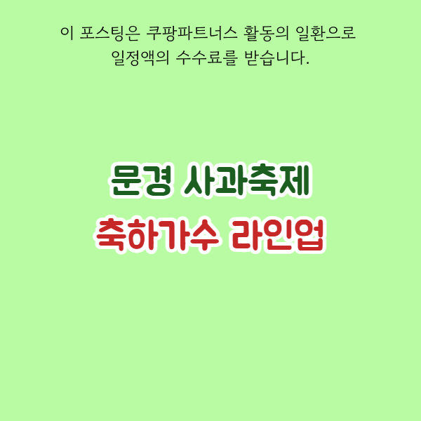 2026 10월 17일~ 문경 사과 축제 축하가수 박지현, 경서 등 라인업 총정리