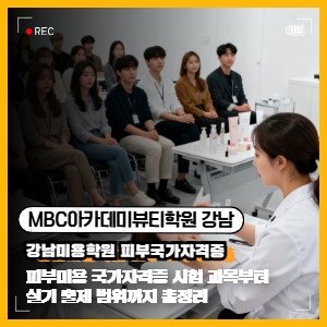 피부미용 국가자격증 시험 과목부터 실기 출제 범위까지 총정리