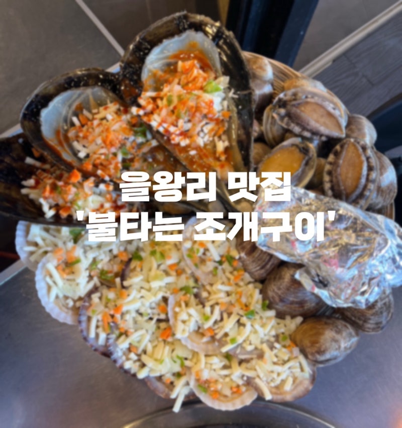 을왕리 바다뷰 조개구이 맛집 ‘불타는 조개구이’, 숨은 을왕리 노을 카페