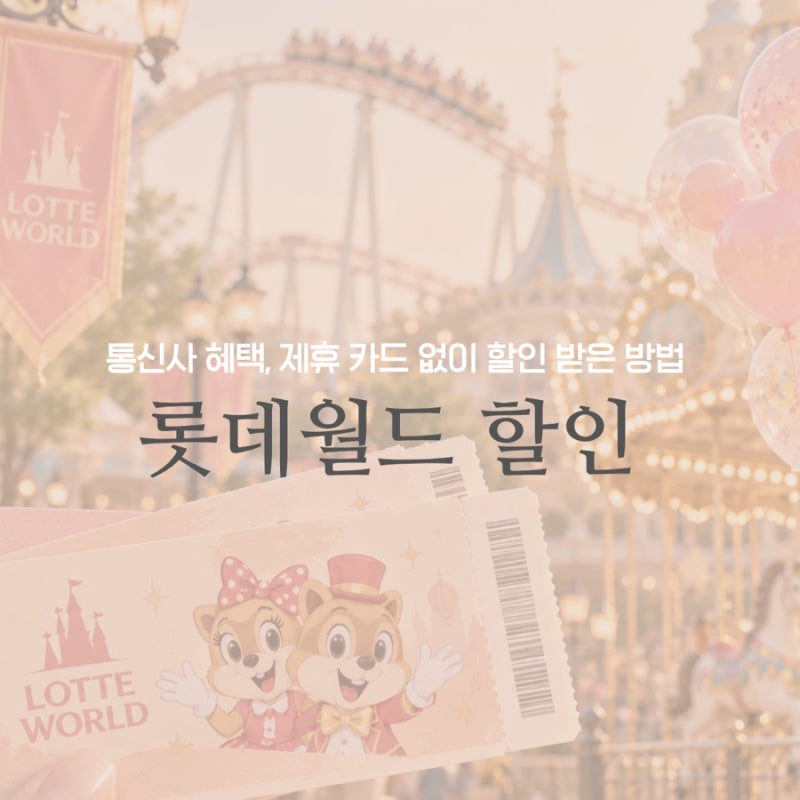 롯데월드 할인 어디서 받을까? 제휴카드 없이 57,000원에 예매한 방법 (성인2, 아이1)