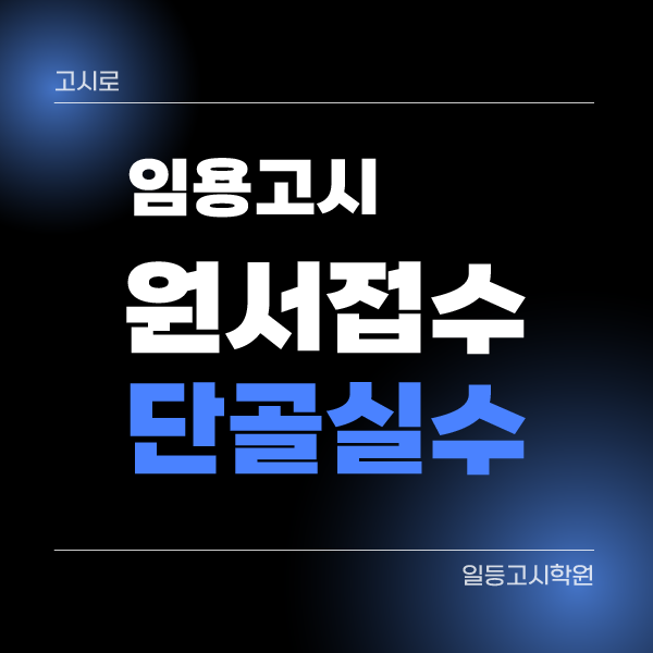 임용고시 원서접수, 의외로 하는 실수｜임용고시생들이 자주 놓치는 3가지 (사진 규정, 응시....