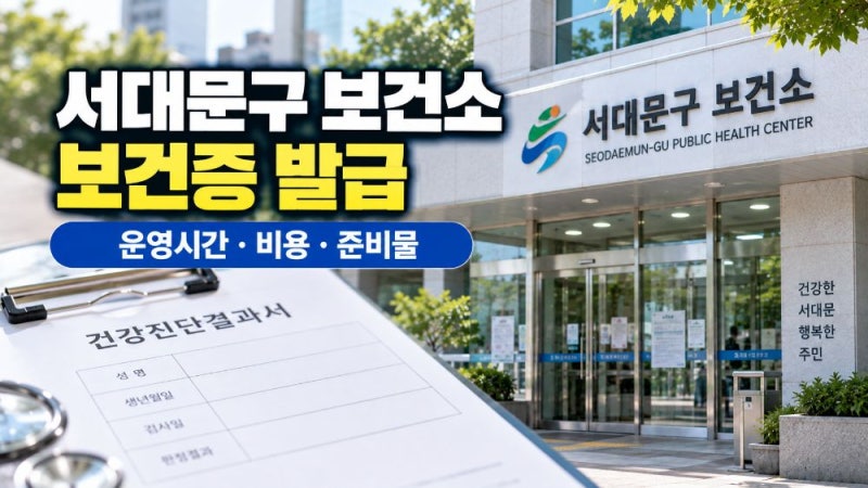 서대문구보건소 보건증 건강진단결과서 발급 비용·검사시간·준비물 총정리