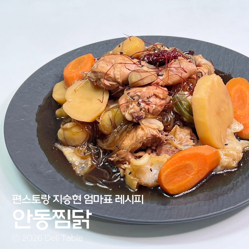 양념부터 달라요! 편스토랑 지승현 엄마표 안동찜닭 레시피