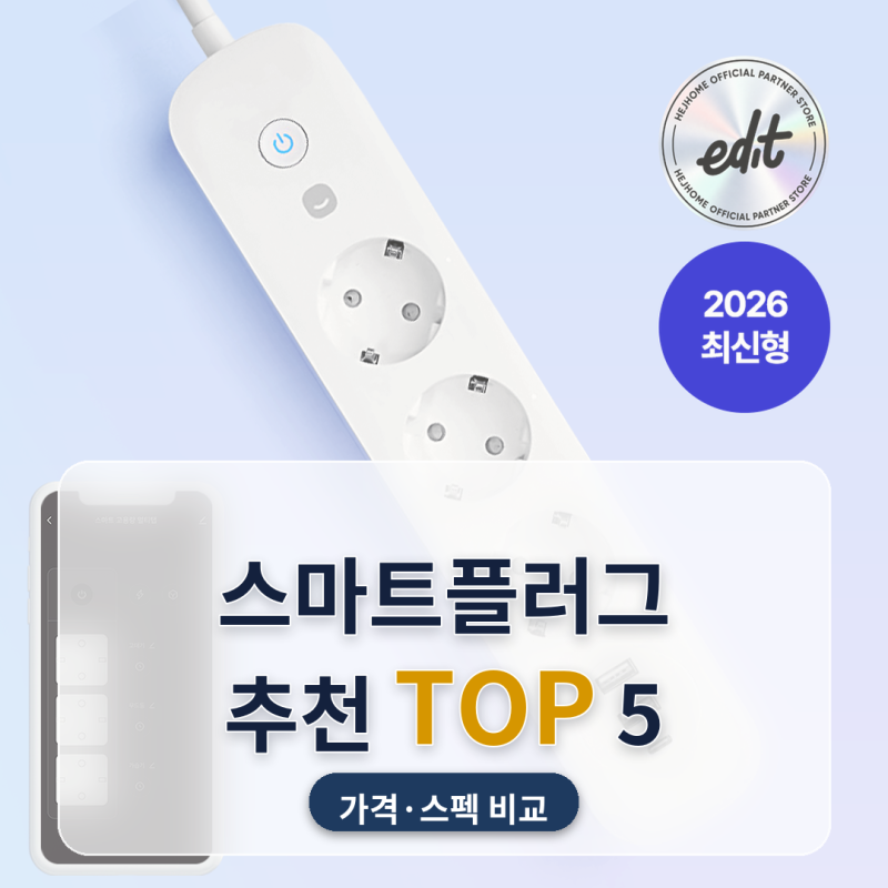 스마트플러그 추천 겨울 전기매트·가습기 타이머 걸 때 5종 비교 (2026년 10월) — 1만 원대 헤....