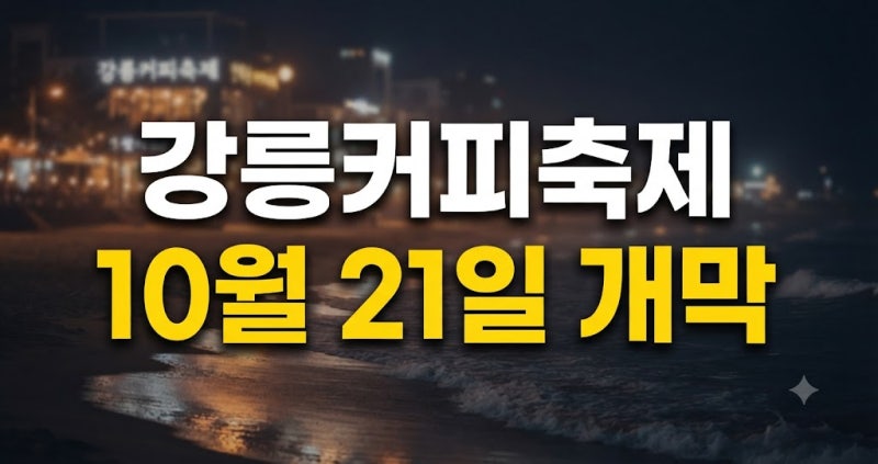 2026 강릉커피축제 일정, 주요 프로그램 및 방문 전 필수 꿀팁 총정리