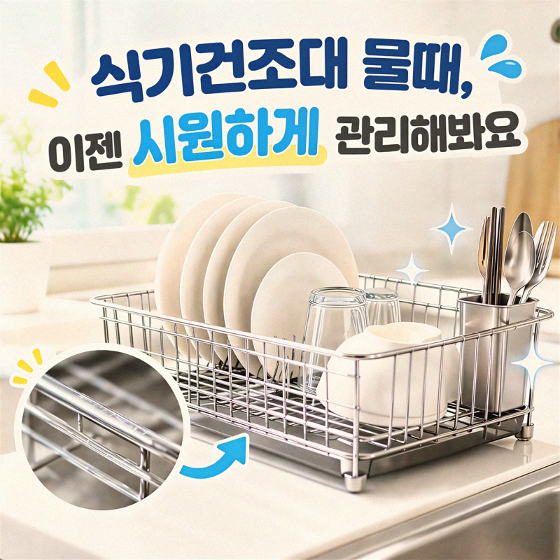 식기건조대 물때 방지법, 확실한 해결책