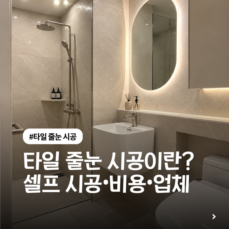 타일 줄눈 시공 | 셀프 줄눈부터 줄눈 가격•줄눈 시공 업체 고르는 방법까지