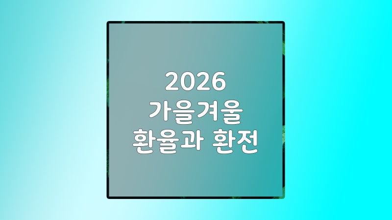 유로 환전, 1,790원에 바꾸고 25만 원 뜯긴 통장. 남은 겨울 전망은?