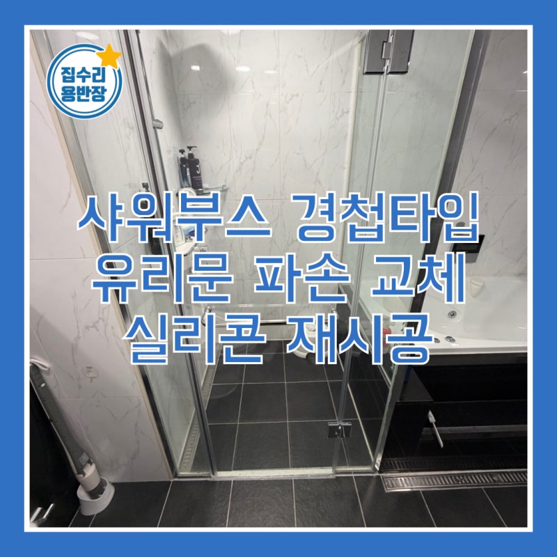 샤워부스 경첩타입 유리문파손교체 실리콘재시공