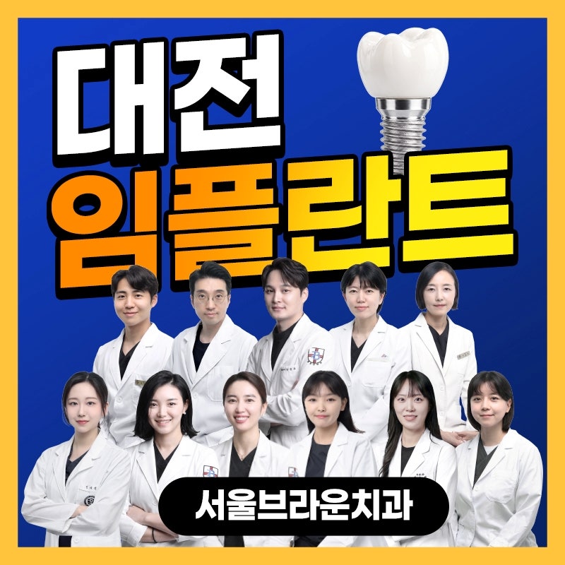대전임플란트 가격만큼 중요한 치료 기준은?