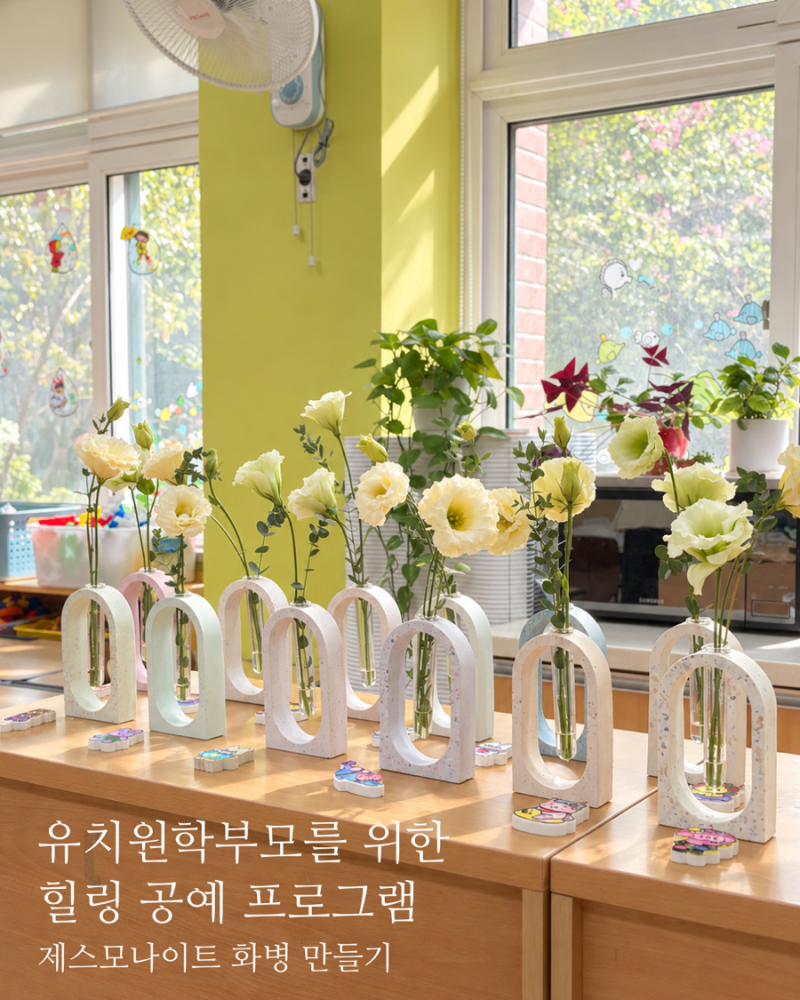 제스모나이트 강사 ｜EBS 부터 복지관, 육아종합지원센터 출강까지, 제스모나이트 공예 프로....