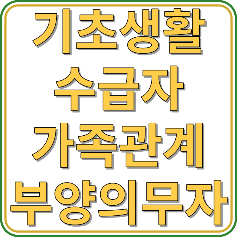 기초생활수급자 가족관계 부양의무자 부채 인정 안내