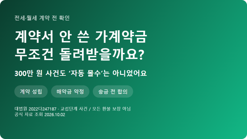 전세 가계약금, 계약서 안 썼으니 돌려받을까요? 송금 전 약속부터 보세요