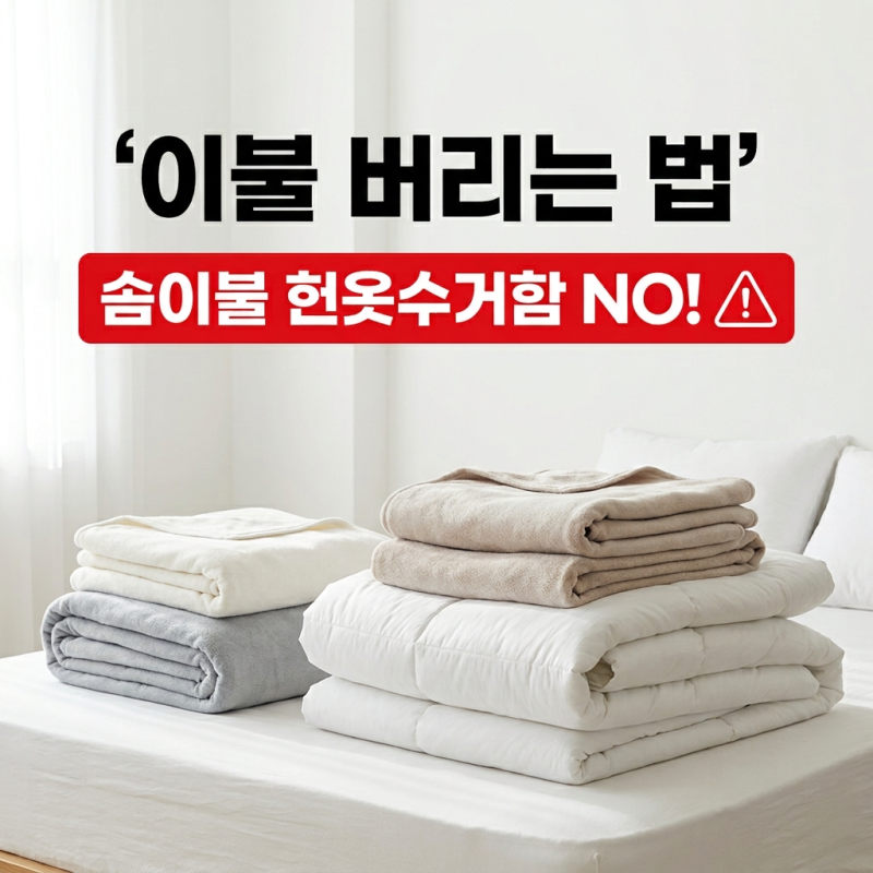 이불 버리는 방법, 솜이불과 차렵이불 무심코 헌옷수거함에 넣으면 안 되는 이유
