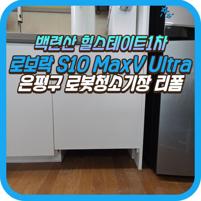 [서울 은평구] 로봇청소기장 리폼, 로보락 직배수장 시공
