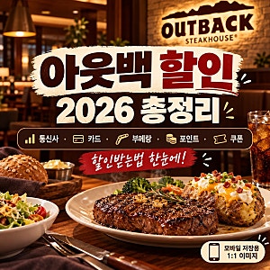 아웃백 할인 2026 총정리, SKT KT 통신사·카드·부메랑 할인받는법