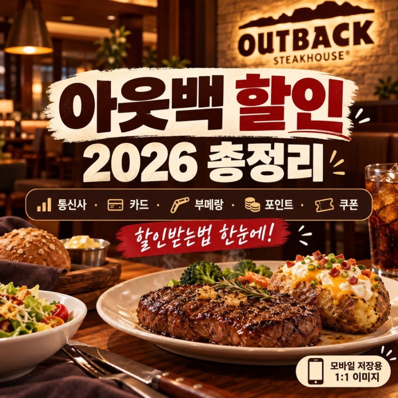 아웃백 할인 2026 총정리, SKT KT 통신사·카드·부메랑 할인받는법