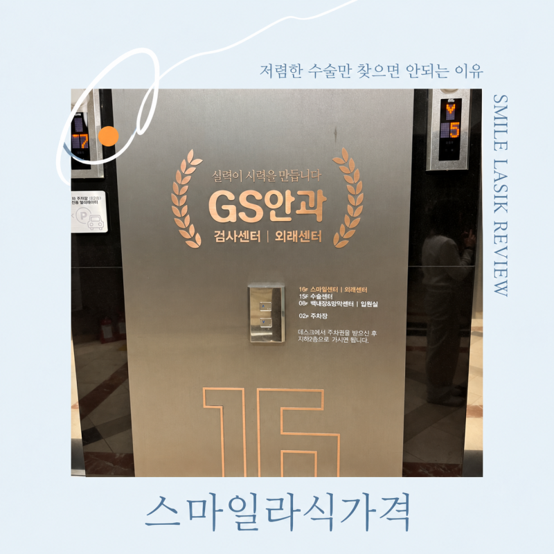 스마일라식가격 저렴한 수술만 찾으며 안되는 이유