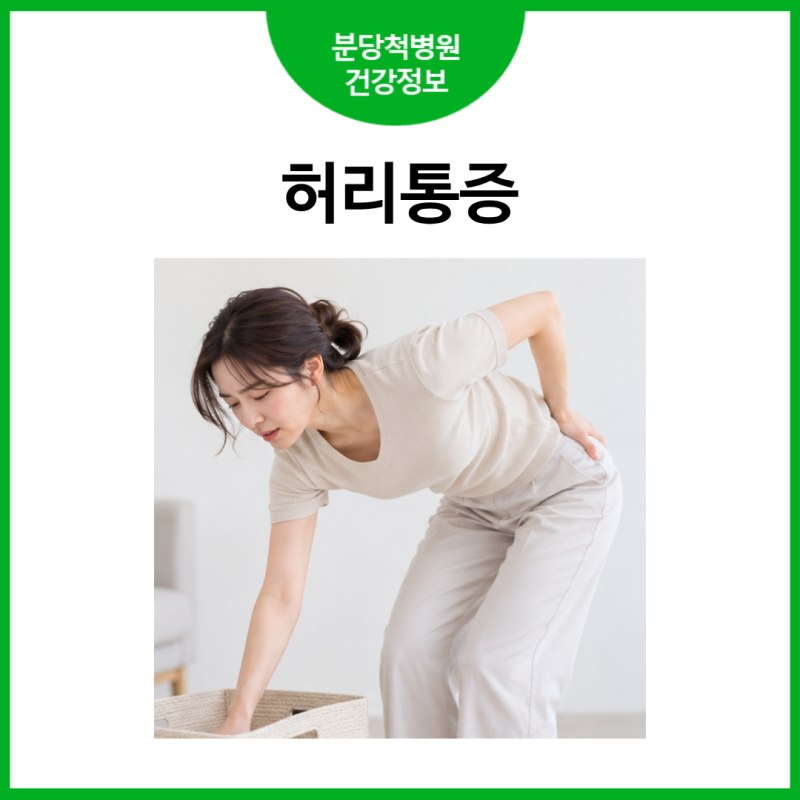 분당 척추병원 분당 허리병원 허리 숙일 때 아프고 뒤로 젖힐 때도 아프다면? 자세에 따라 다....
