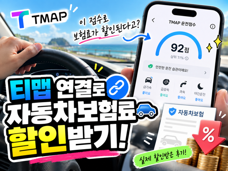 자동차보험 가입 후에도 티맵 할인 가능할까? TMAP 운전점수로 직접 환급받은 후기