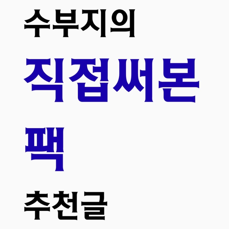 수부지 마스크팩 추천 8종｜수분·진정·피부결·모델링팩 직접 써본 후기