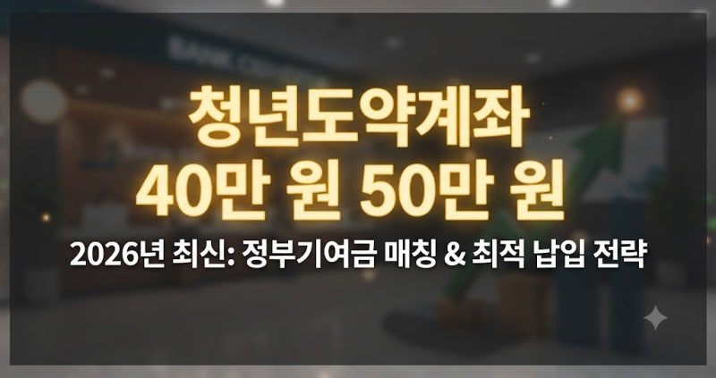 청년도약계좌 40만원 50만원 최적 납입 계산