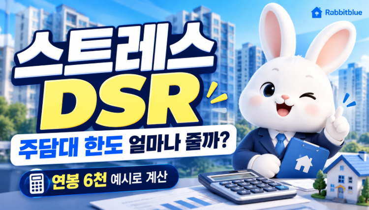 [재테크] 연봉 6천인데 주담대가 왜 줄었지?｜2026 스트레스 DSR 3단계 계산해보니