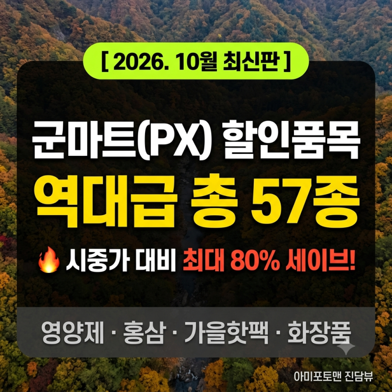 10월 군마트(PX) 할인품목 총정리 | 국군의날 & 환절기 영양제·뷰티템·핫팩 진짜 할인율 팩트....