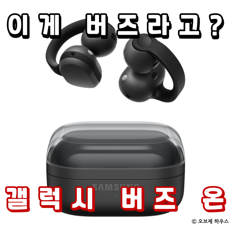 갤럭시 버즈 온 공개, 삼성도 클립형 이어폰을 만든 이유