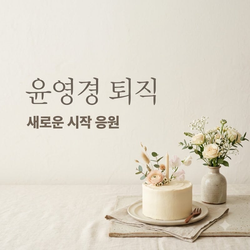 윤영경 공무원 퇴직 소식 남창희 아내의 6년 구청 생활 마침표