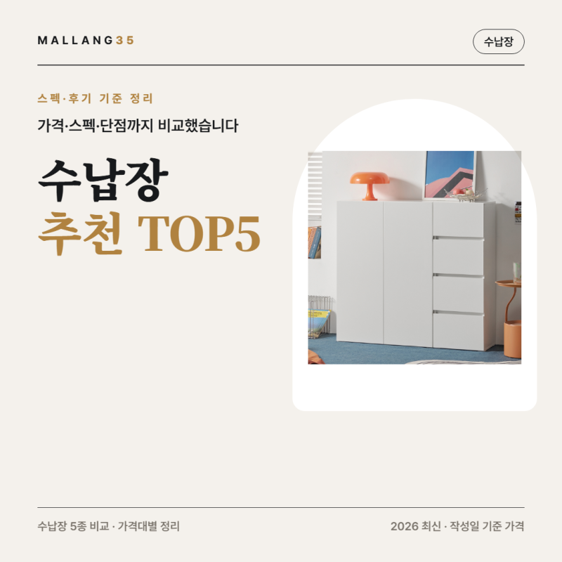 수납장 추천 | 2만원대~10만원대 5종, 폭·단수 비교 (2026 최신)