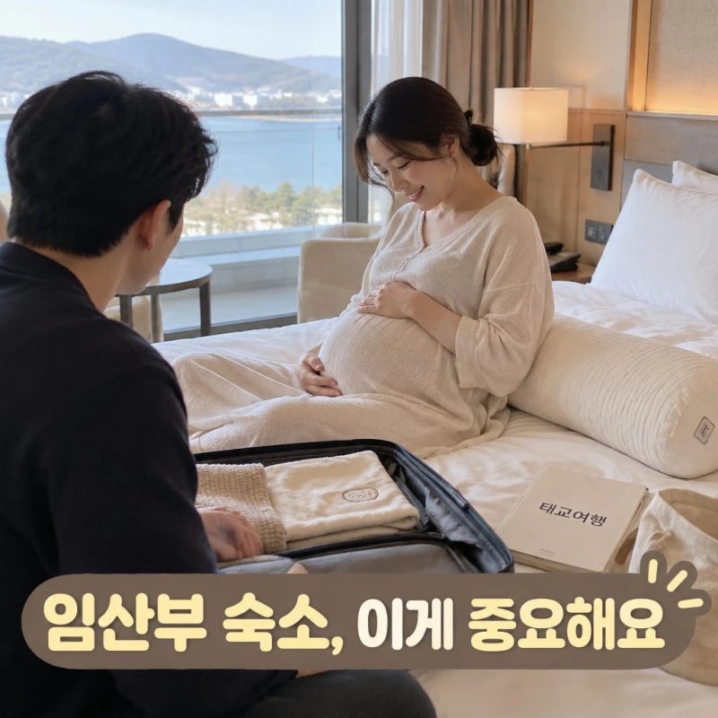 임산부 국내 태교여행 숙소 고르는 기준