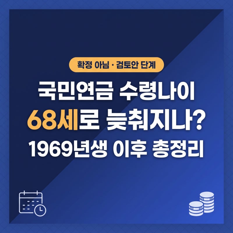 국민연금 수령나이 68세 변경? 1969년생 이후 지급 시기 총정리