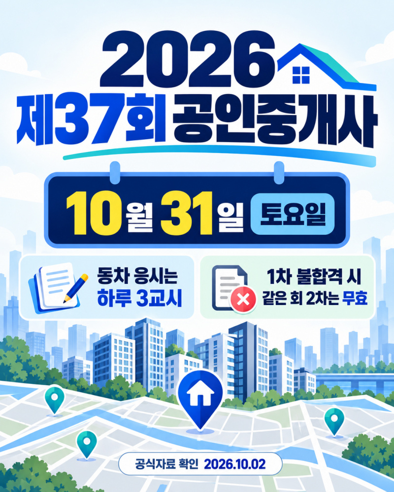 [2026 제37회 공인중개사] 10월 31일 동차 3교시 시간표, 1차 불합격이면 2차는 무효일까?